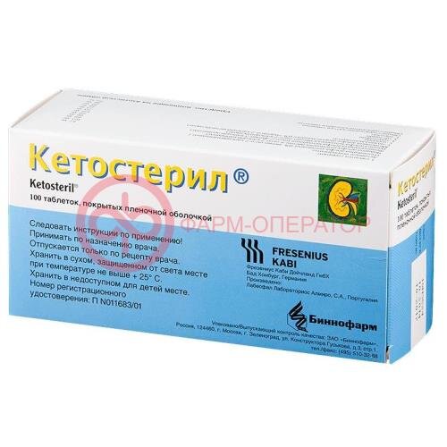 Кетостерил таблетки покрытые пленочной оболочкой №100