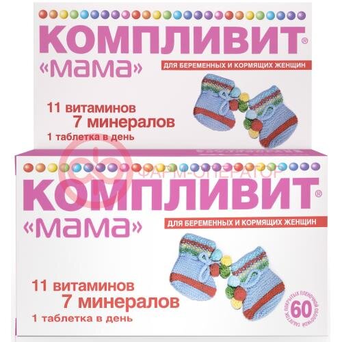 Компливит "мама" для беременных и кормящих женщин таблетки покрытые пленочной оболочкой №60