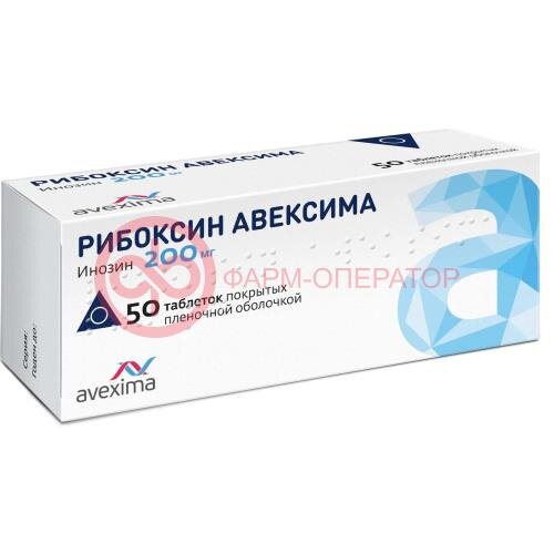 Рибоксин авексима таблетки покрытые пленочной оболочкой 200мг №50
