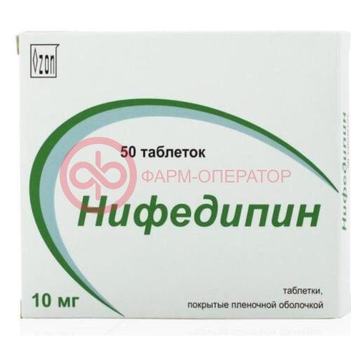 Нифедипин таблетки покрытые пленочной оболочкой 10мг №50
