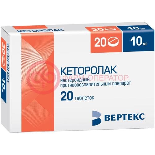 Кеторолак-вертекс таблетки 10мг №20