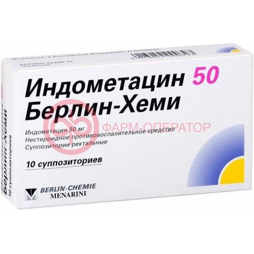 Индометацин 50 берлин-хеми суппозитории ректальные 50мг №10