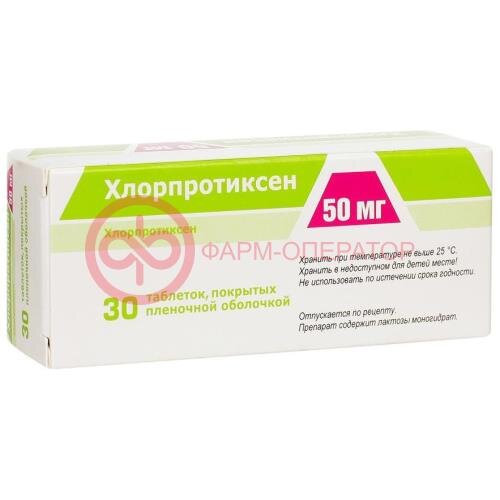 Хлорпротиксен  таблетки покрытые пленочной оболочкой 50мг №30