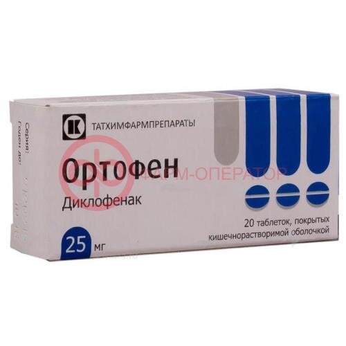 Ортофен таблетки кишечнорастворимые покрытые пленочной оболочкой 25мг №20